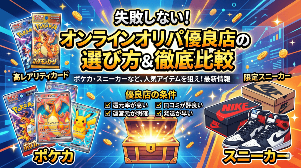 オンラインオリパおすすめ7選｜失敗しない優良店の選び方と徹底比較